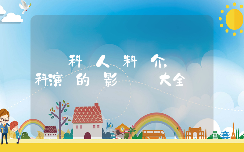 張繼科個人資料簡介，張繼科演過的電影電視劇大全插圖