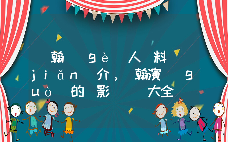 張翰個(gè)人資料簡(jiǎn)介，張翰演過(guò)的電影電視劇大全插圖