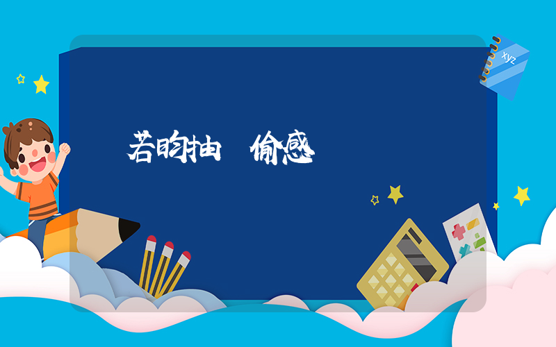 張若昀抽煙偷感插圖