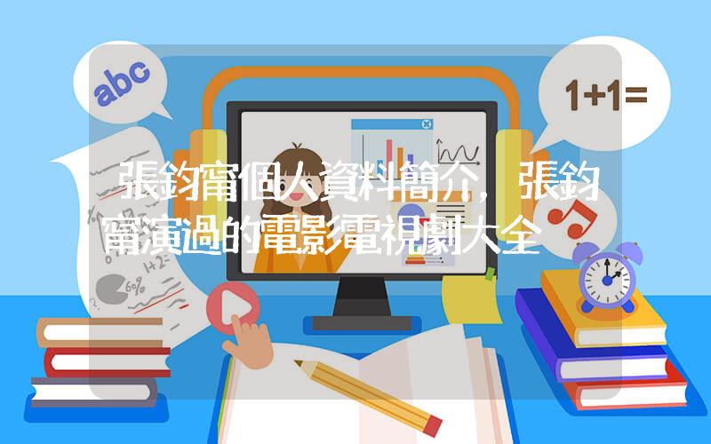 張鈞甯個人資料簡介，張鈞甯演過的電影電視劇大全插圖