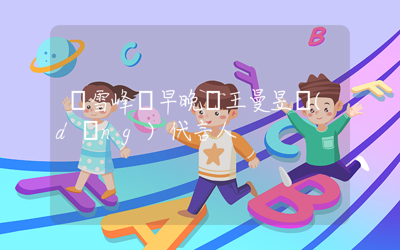 張雪峰說早晚請王曼昱當(dāng)代言人插圖