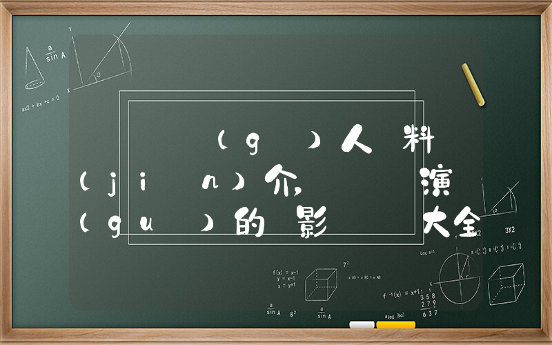 張靚穎個(gè)人資料簡(jiǎn)介，張靚穎演過(guò)的電影電視劇大全插圖