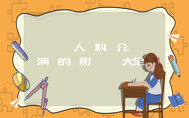 張靚穎個人資料簡介，張靚穎演過的電影電視劇大全插圖
