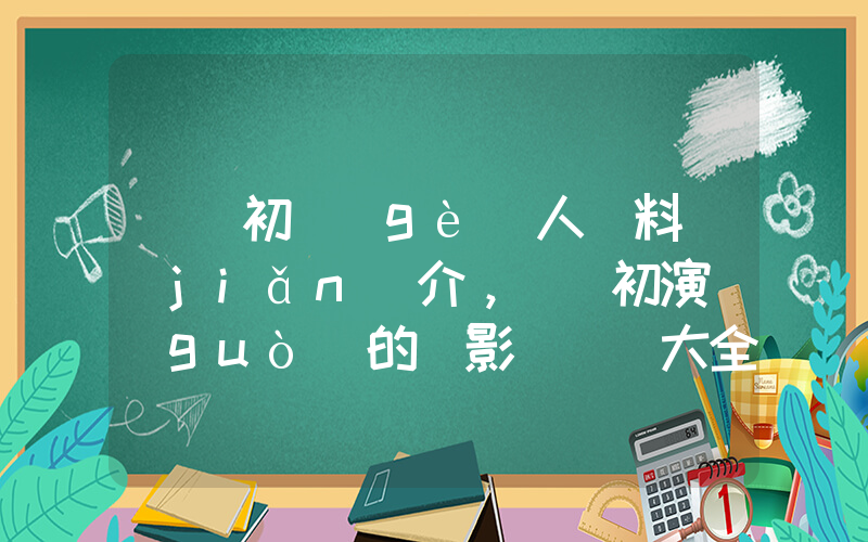 張靜初個(gè)人資料簡(jiǎn)介，張靜初演過(guò)的電影電視劇大全插圖