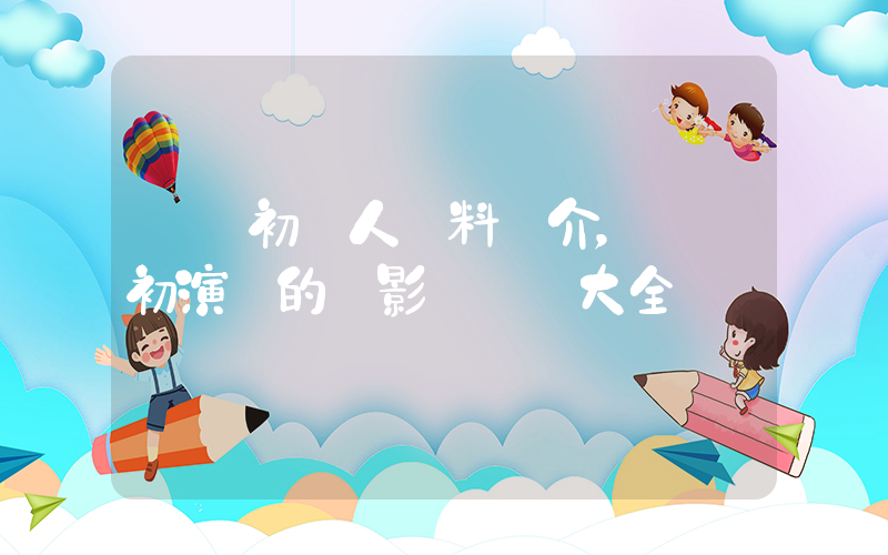 張靜初個人資料簡介，張靜初演過的電影電視劇大全插圖