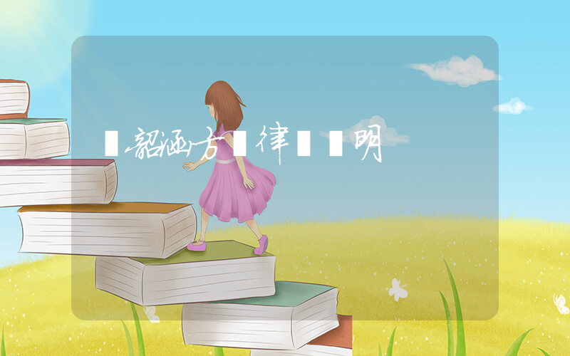 張韶涵方發律師聲明插圖