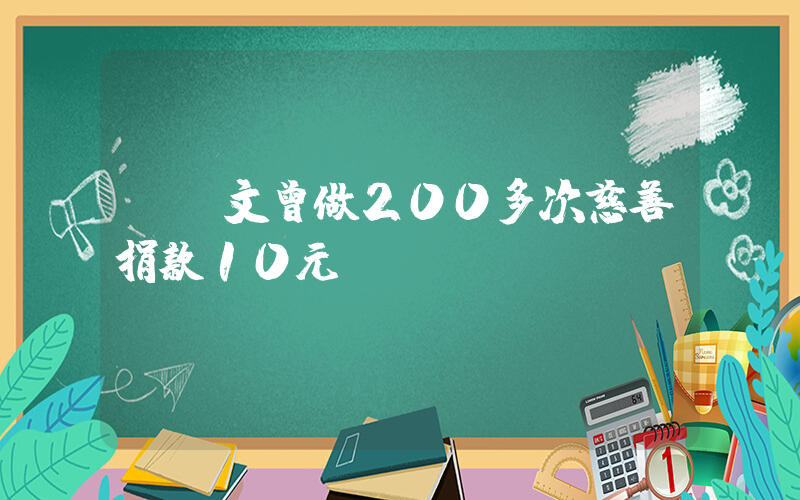 張頌文曾做200多次慈善捐款10元插圖