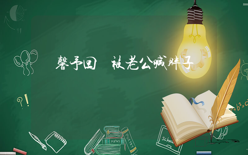 張馨予回應被老公喊胖子插圖