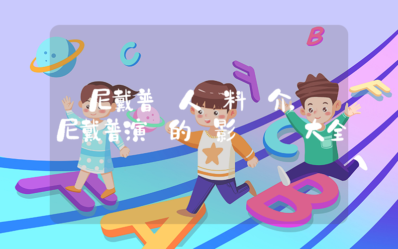強尼戴普個人資料簡介，強尼戴普演過的電影電視劇大全插圖