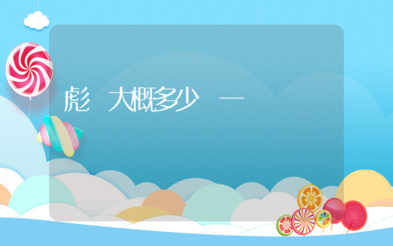 彪馬大概多少錢一雙插圖