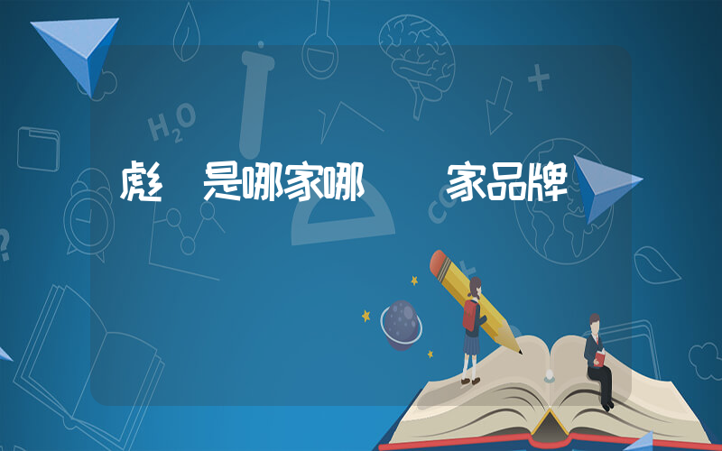 彪馬是哪家哪個國家品牌插圖