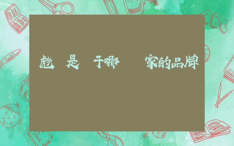 彪馬是屬于哪個國家的品牌插圖