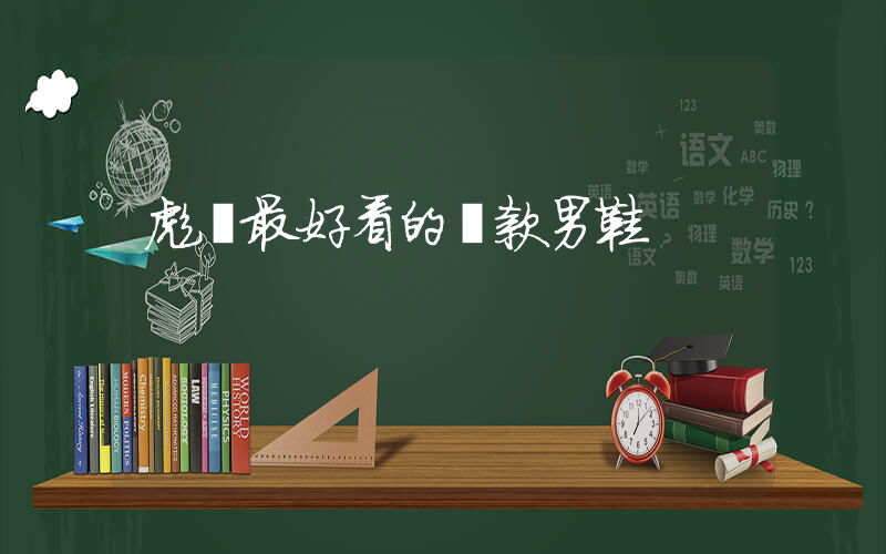 彪馬最好看的幾款男鞋插圖