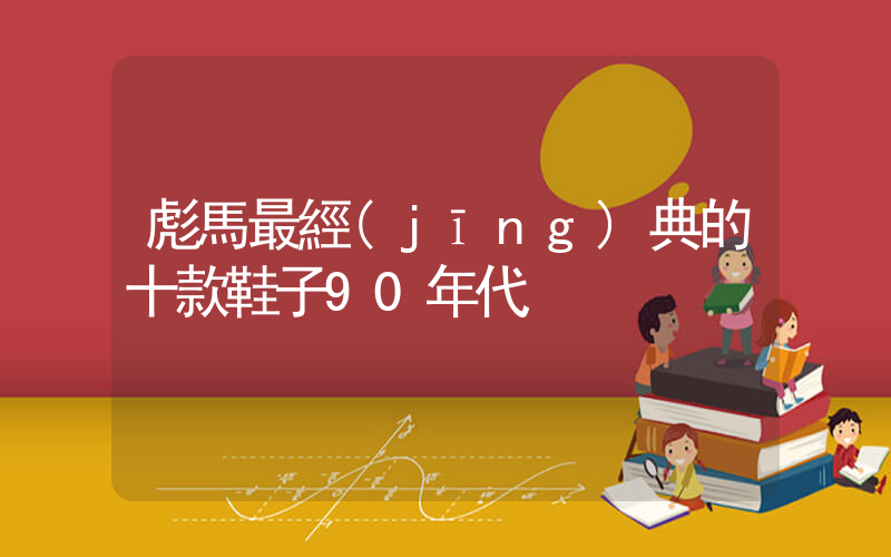 彪馬最經(jīng)典的十款鞋子90年代插圖
