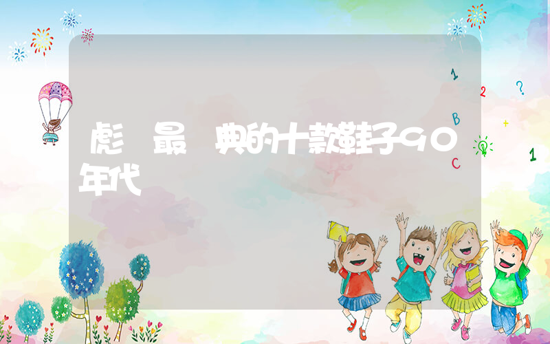 彪馬最經典的十款鞋子90年代插圖