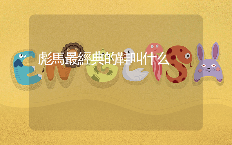 彪馬最經典的鞋叫什么插圖