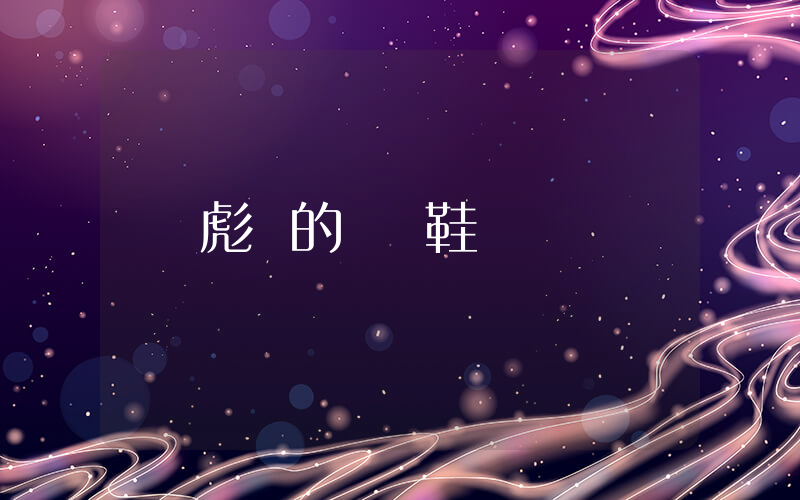 彪馬的運動鞋哪里買便宜插圖