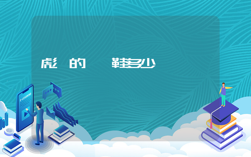 彪馬的運動鞋多少錢一雙插圖