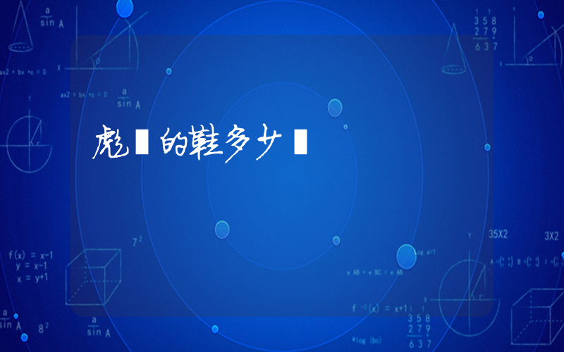 彪馬的鞋多少錢插圖