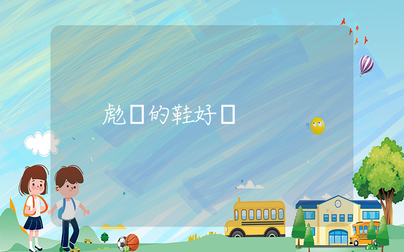 彪馬的鞋好嗎插圖