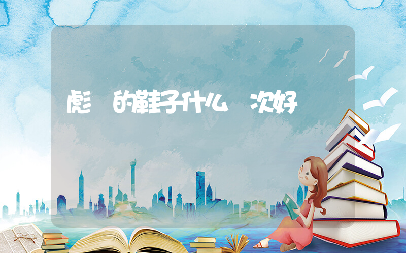 彪馬的鞋子什么檔次好插圖