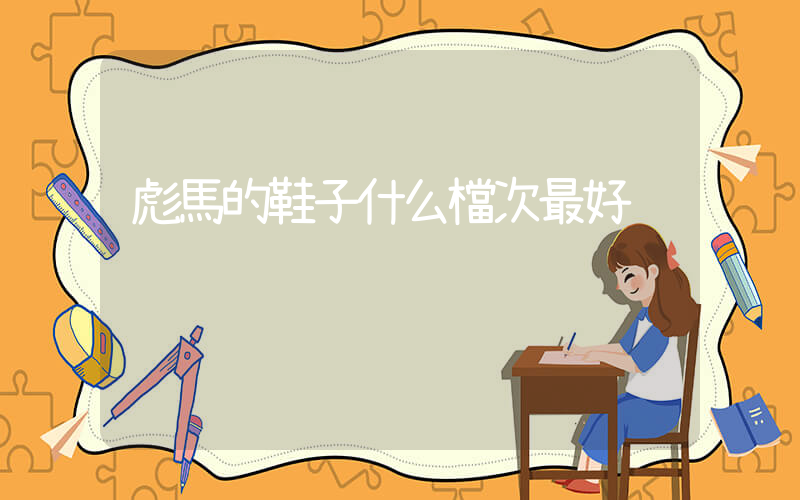 彪馬的鞋子什么檔次最好插圖
