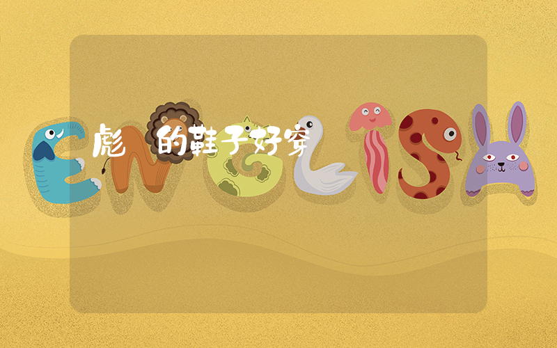 彪馬的鞋子好穿嗎插圖