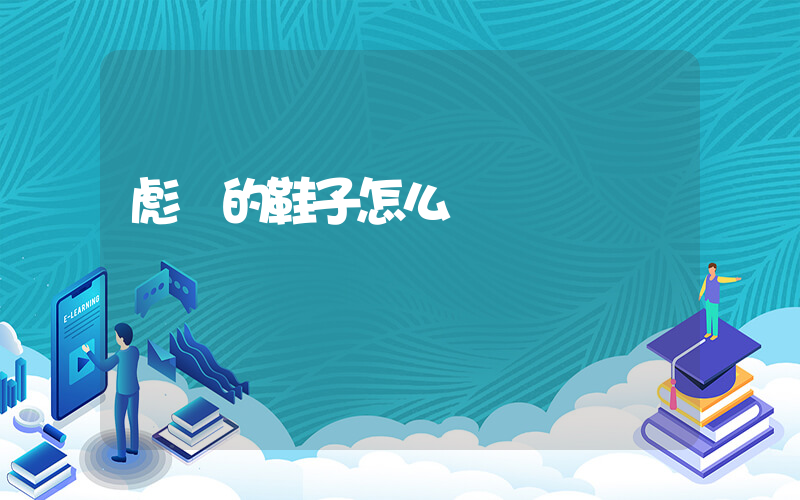 彪馬的鞋子怎么樣插圖