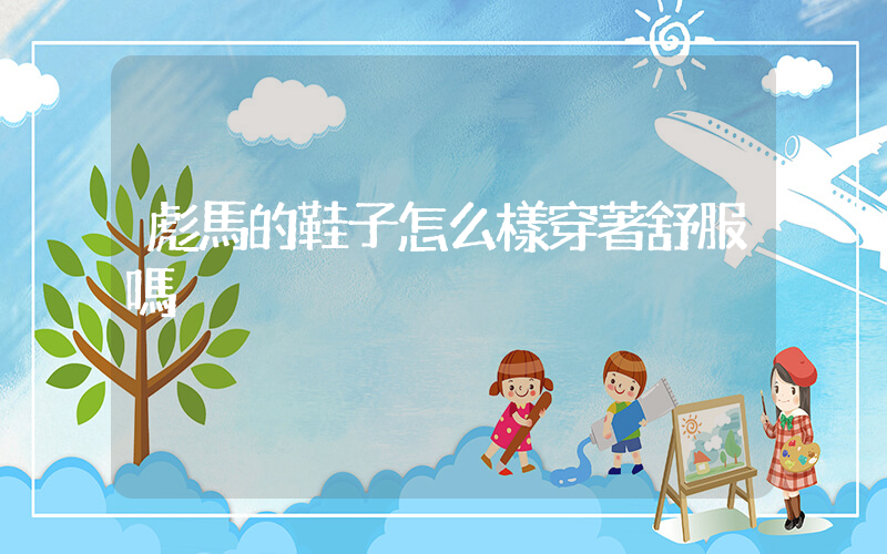 彪馬的鞋子怎么樣穿著舒服嗎插圖