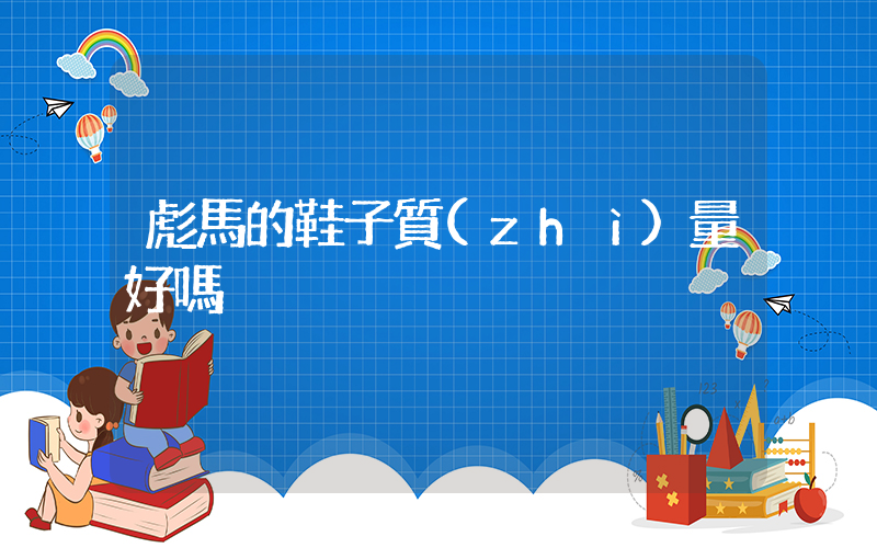 彪馬的鞋子質(zhì)量好嗎插圖