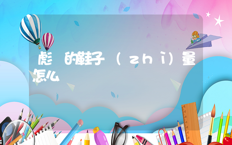 彪馬的鞋子質(zhì)量怎么樣插圖