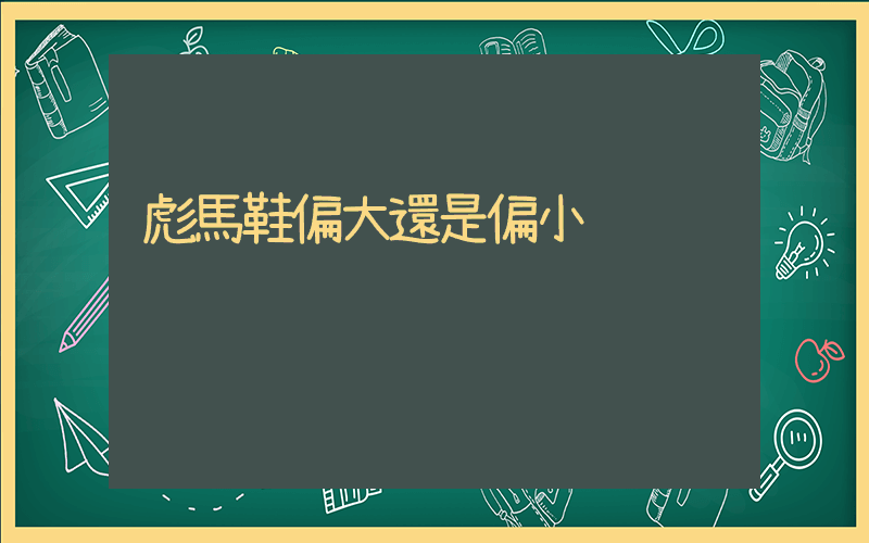 彪馬鞋偏大還是偏小插圖
