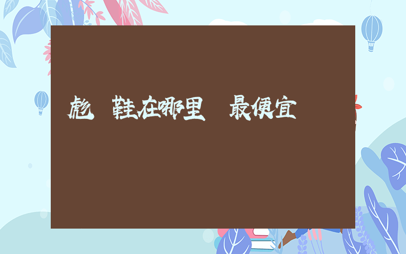 彪馬鞋在哪里買最便宜插圖