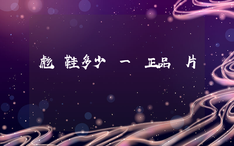 彪馬鞋多少錢一雙正品圖片插圖
