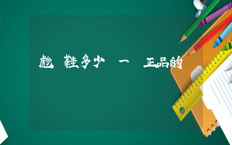 彪馬鞋多少錢一雙正品的插圖