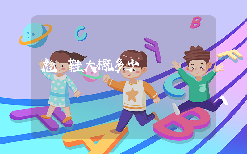 彪馬鞋大概多少錢插圖