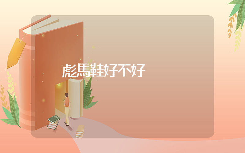 彪馬鞋好不好插圖