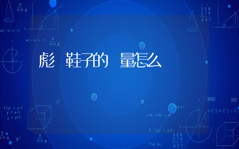 彪馬鞋子的質量怎么樣插圖