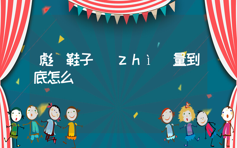 彪馬鞋子質(zhì)量到底怎么樣插圖