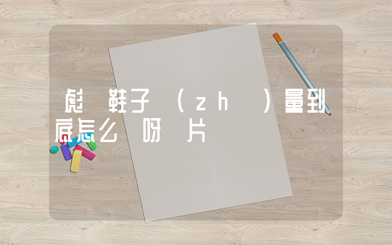 彪馬鞋子質(zhì)量到底怎么樣呀圖片插圖