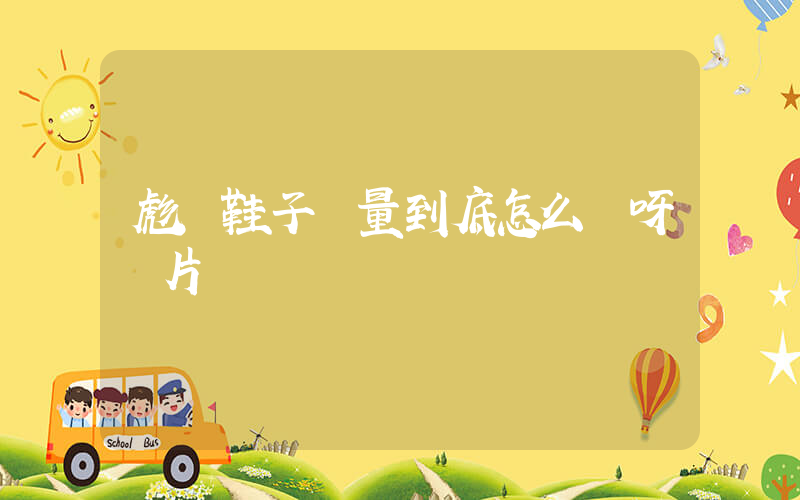 彪馬鞋子質量到底怎么樣呀圖片插圖