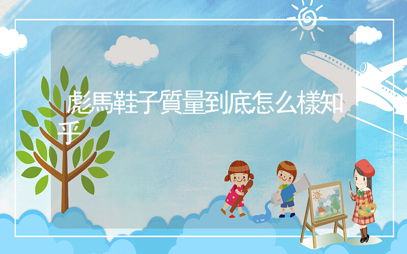 彪馬鞋子質量到底怎么樣知乎插圖