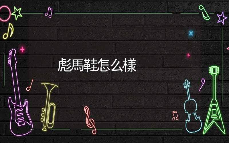 彪馬鞋怎么樣插圖