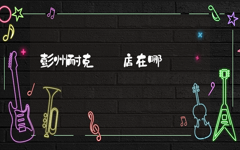 彭州耐克專賣店在哪插圖