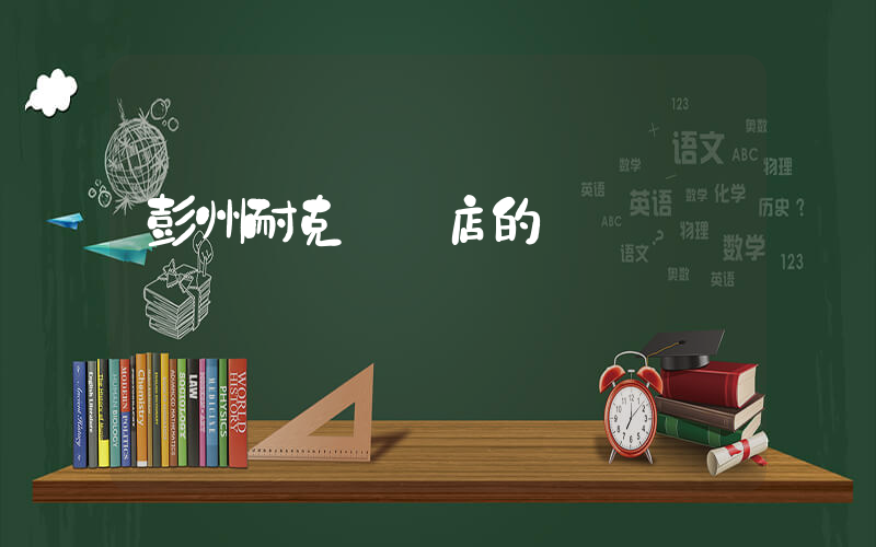 彭州耐克專賣店的電話插圖
