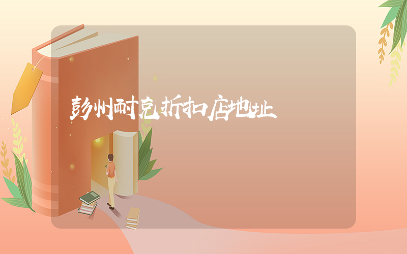 彭州耐克折扣店地址插圖