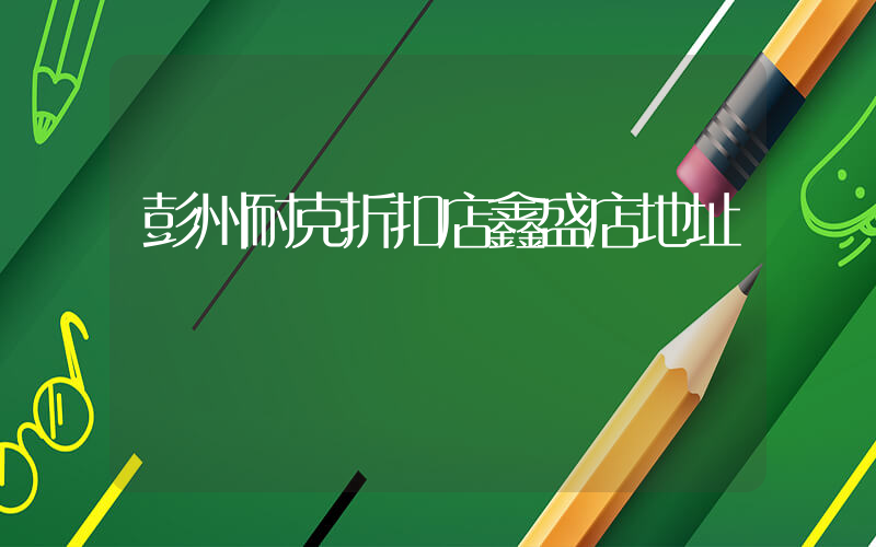 彭州耐克折扣店鑫盛店地址插圖
