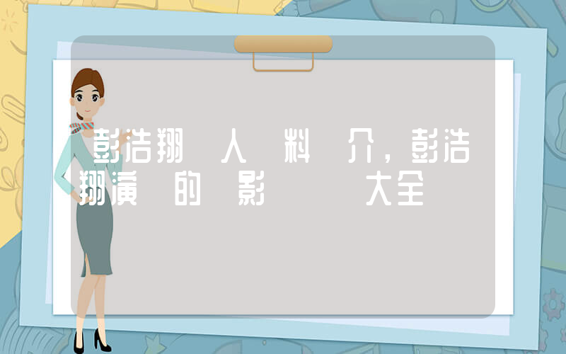 彭浩翔個人資料簡介，彭浩翔演過的電影電視劇大全插圖