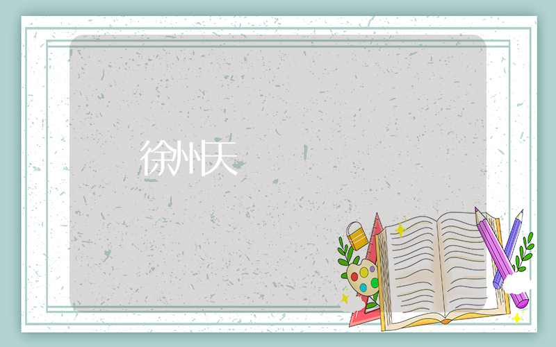 徐州天氣插圖
