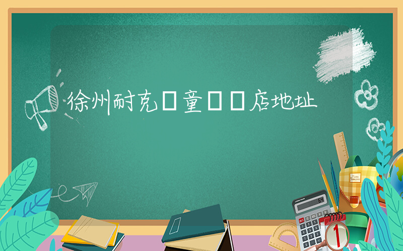 徐州耐克兒童專賣店地址插圖